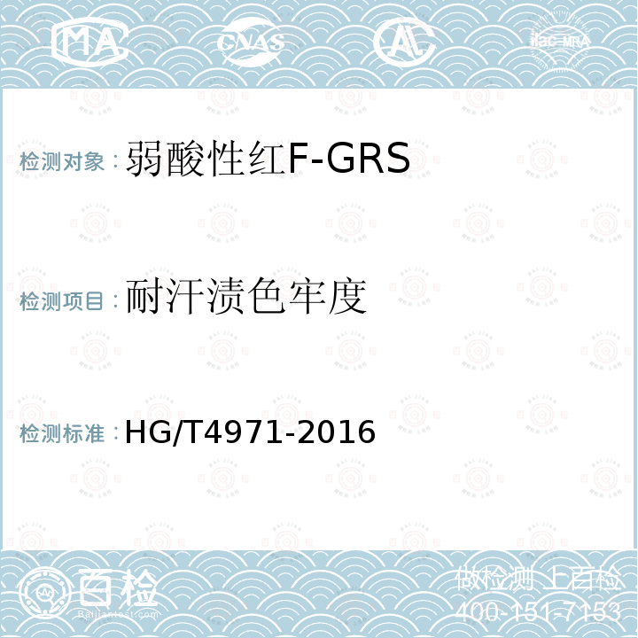 耐汗渍色牢度 HG/T 4971-2016 弱酸性红F-GRS