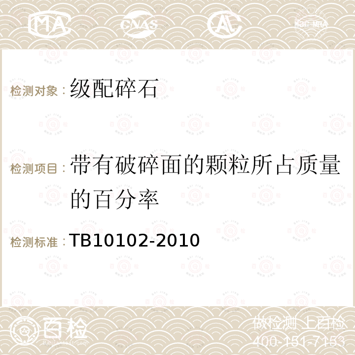 带有破碎面的颗粒所占质量的百分率 TB 10102-2010 铁路工程土工试验规程