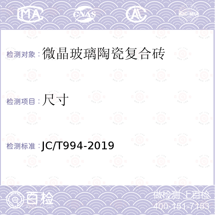 尺寸 JC/T 994-2019 微晶玻璃陶瓷复合砖