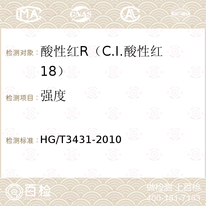 强度 HG/T 3431-2010 酸性红 R(C.I.酸性红18)