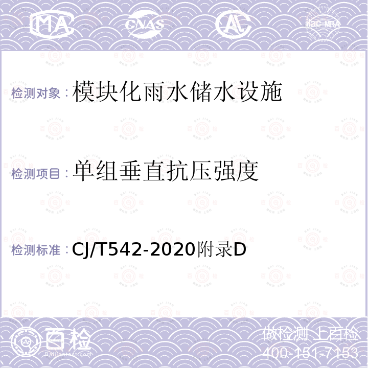 单组垂直抗压强度 CJ/T542-2020附录D 模块化雨水储水设施