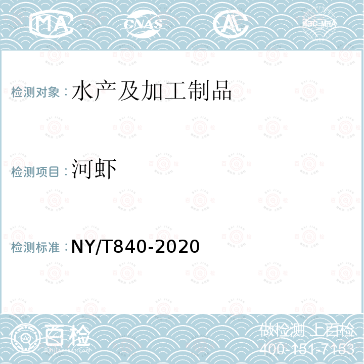 河虾 NY/T 840-2020 绿色食品 虾