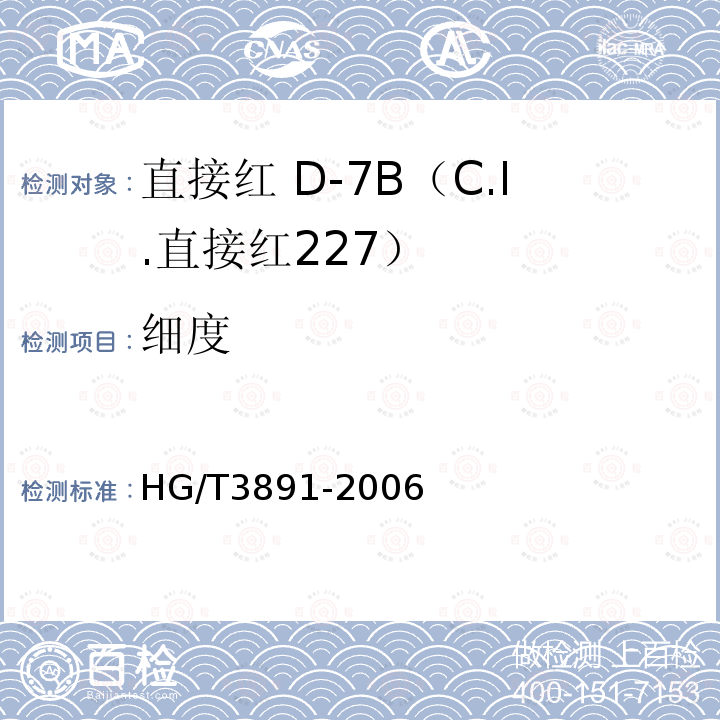 细度 HG/T 3891-2006 直接红 D-7B(C.I.直接红227)