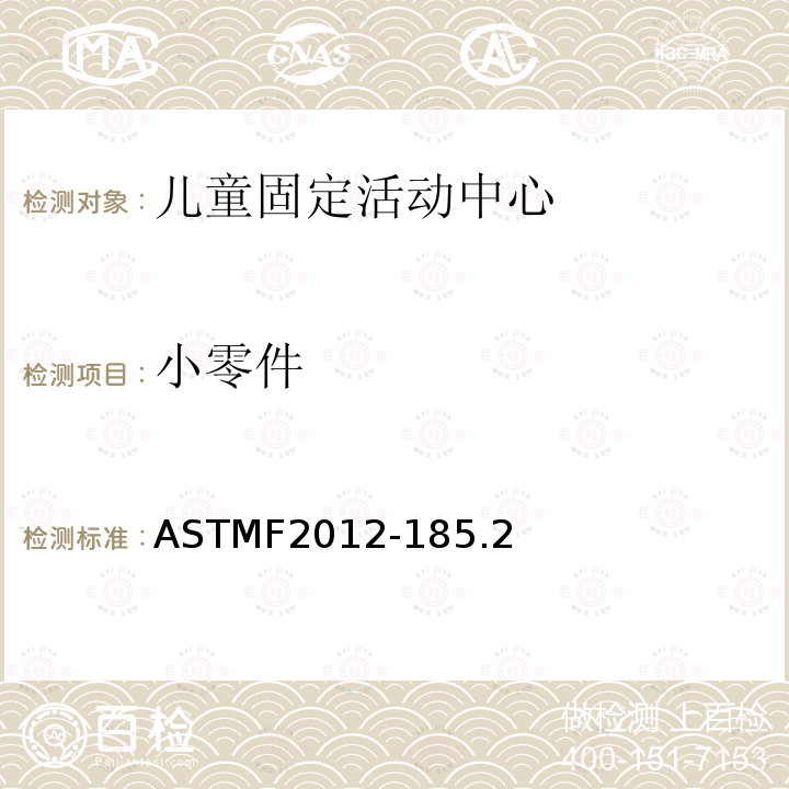 小零件 ASTMF2012-185.2 儿童固定活动中心安全要求