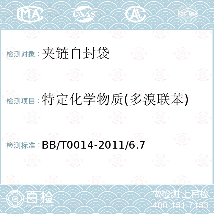 特定化学物质(多溴联苯) BB/T 0014-2011 夹链自封袋