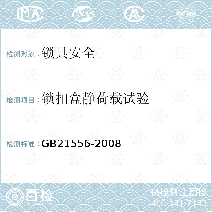 锁扣盒静荷载试验 GB 21556-2008 锁具安全通用技术条件