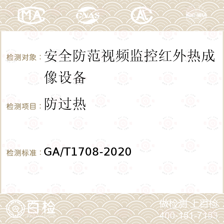 防过热 GA/T 1708-2020 安全防范视频监控红外热成像设备