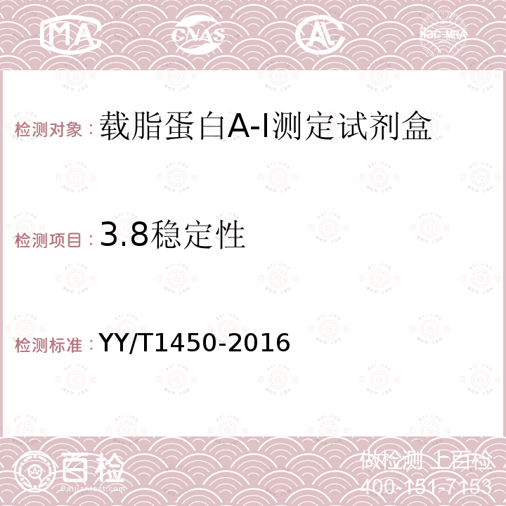 3.8稳定性 YY/T 1450-2016 载脂蛋白A-I测定试剂（盒）