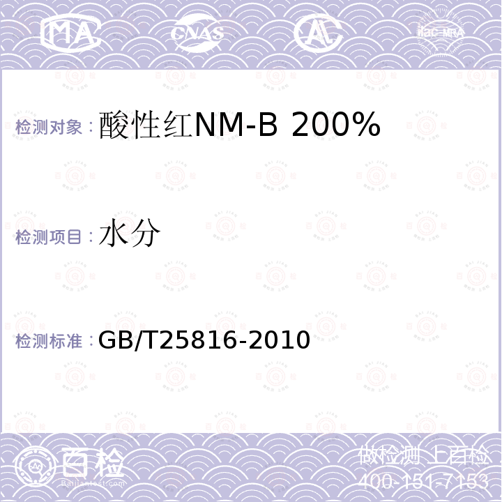 水分 GB/T 25816-2010 酸性红NM-B 200%(C.I.酸性红359)