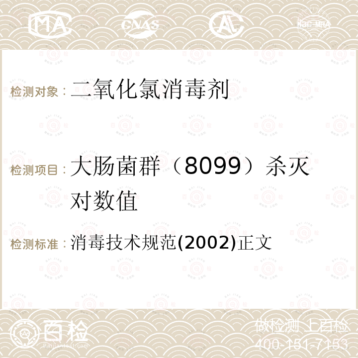 大肠菌群（8099）杀灭对数值 消毒技术规范(2002)正文 二氧化氯消毒剂卫生标准