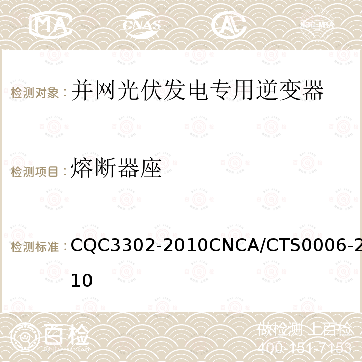 熔断器座 CQC3302-2010CNCA/CTS0006-2010 光伏发电系统用电力转换设备的安全 第1部分：通用要求