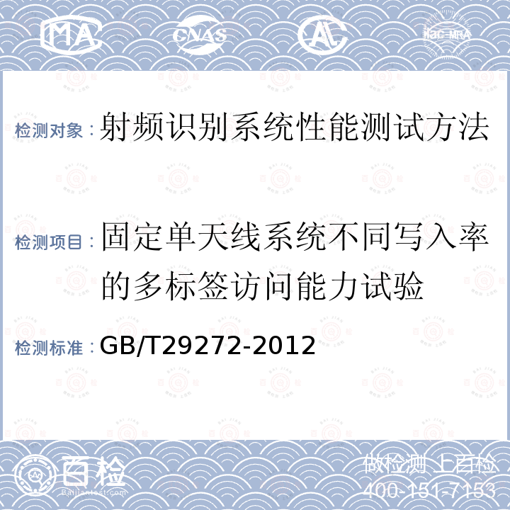 固定单天线系统不同写入率的多标签访问能力试验 GB/T 29272-2012 信息技术 射频识别设备性能测试方法 系统性能测试方法