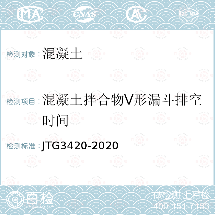 混凝土拌合物V形漏斗排空时间 JTG 3420-2020 公路工程水泥及水泥混凝土试验规程