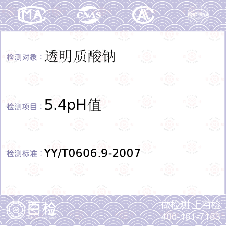 5.4pH值 YY/T 0606.9-2007 组织工程医疗产品 第9部分:透明质酸钠