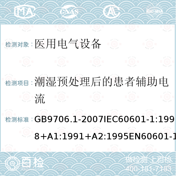 潮湿预处理后的患者辅助电流 GB 9706.1-2007 医用电气设备 第一部分:安全通用要求