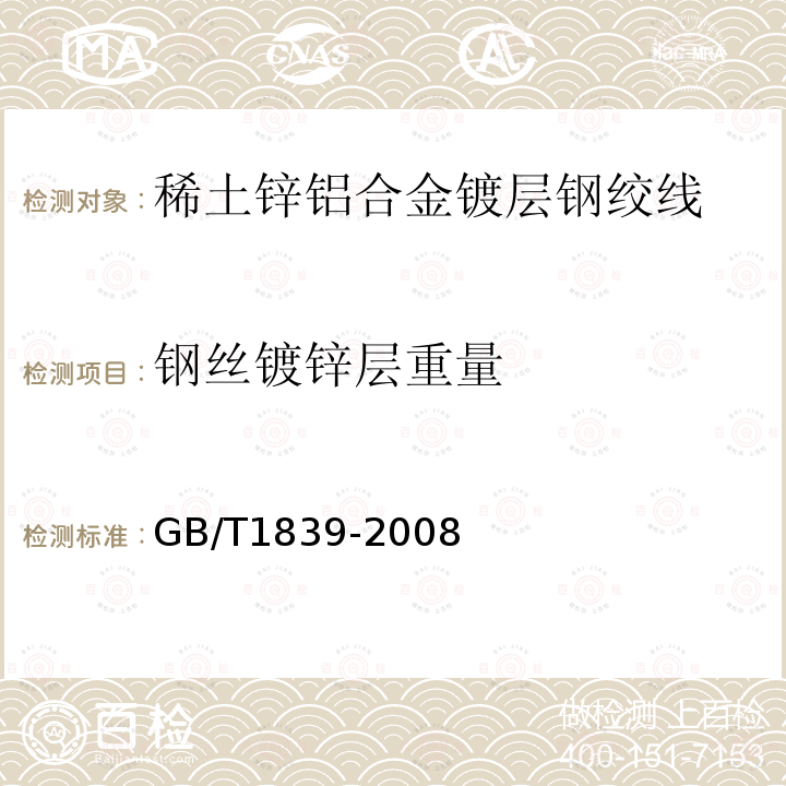 钢丝镀锌层重量 钢铁产品镀锌层质量试验方法