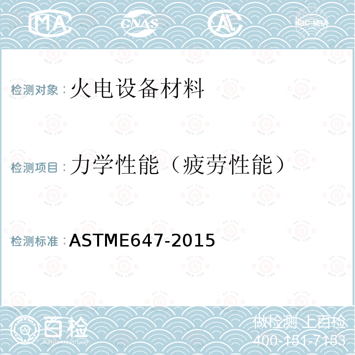 力学性能（疲劳性能） ASTM E647-2015 金属材料 疲劳裂纹扩展速率试验方法