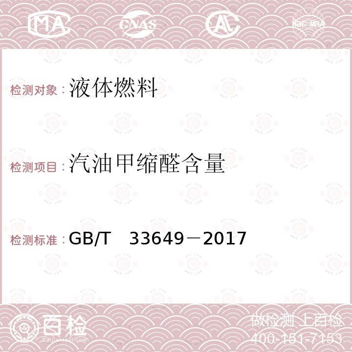 汽油甲缩醛含量 GB/T 33649-2017 车用汽油中含氧化合物和苯胺类化合物的测定 气相色谱法