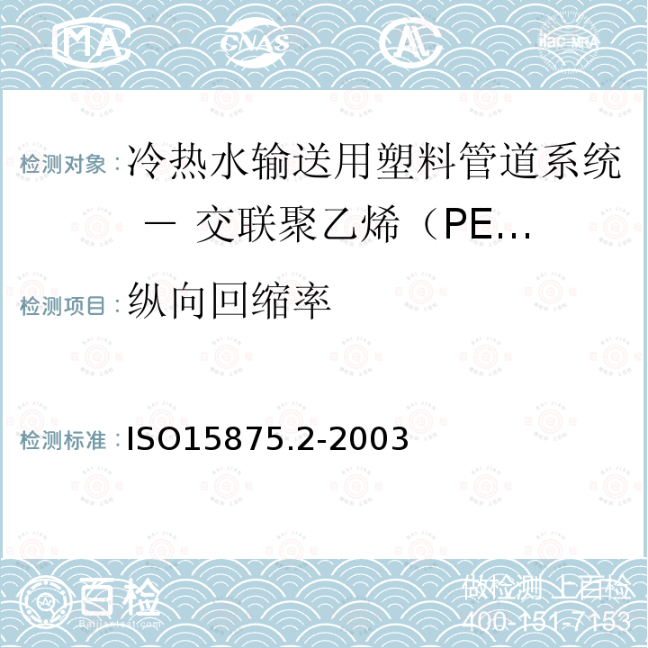 纵向回缩率 ISO15875.2-2003 冷热水输送用塑料管道系统 － 交联聚乙烯（PE-X） － 第2部分：管材