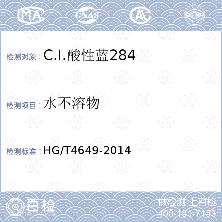 水不溶物 HG/T 4649-2014 C.I.酸性蓝284