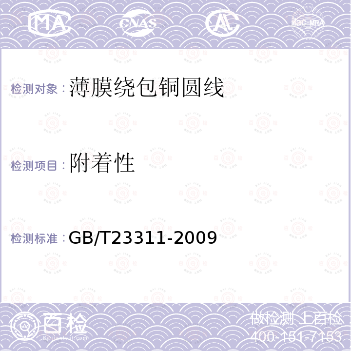 附着性 GB/T 23311-2009 240级芳族聚酰亚胺薄膜绕包铜圆线