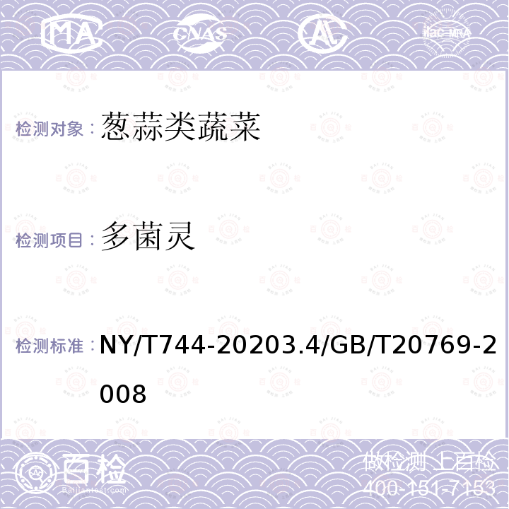 多菌灵 NY/T 744-2020 绿色食品 葱蒜类蔬菜