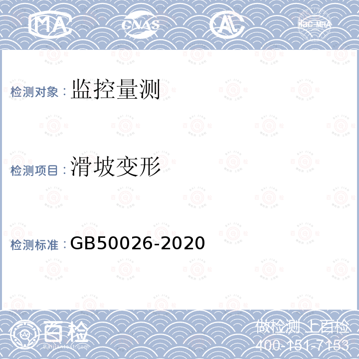 滑坡变形 GB 50026-2020 工程测量标准