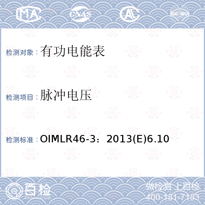 脉冲电压 OIMLR46-3：2013(E)6.10 有功电能表 第3部分：检测报告格式