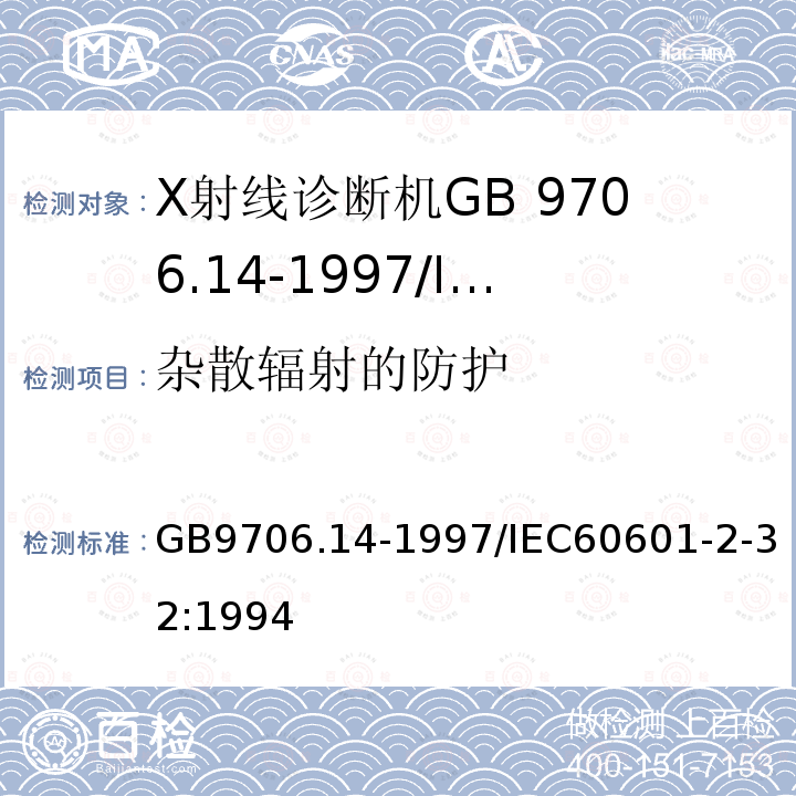 杂散辐射的防护 GB 9706.14-1997 医用电气设备 第2部分:X射线设备附属设备安全专用要求