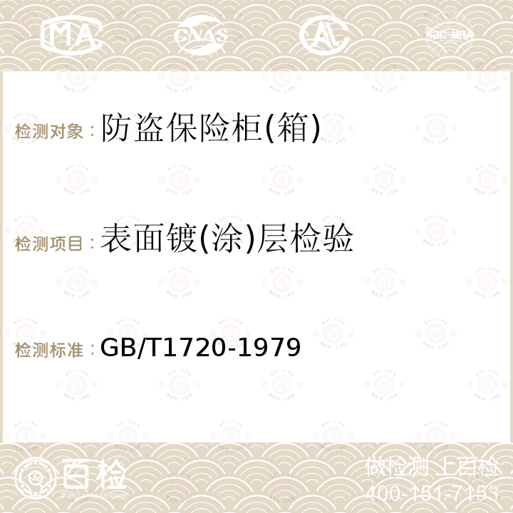 表面镀(涂)层检验 GB/T 1720-1979 漆膜附着力测定法