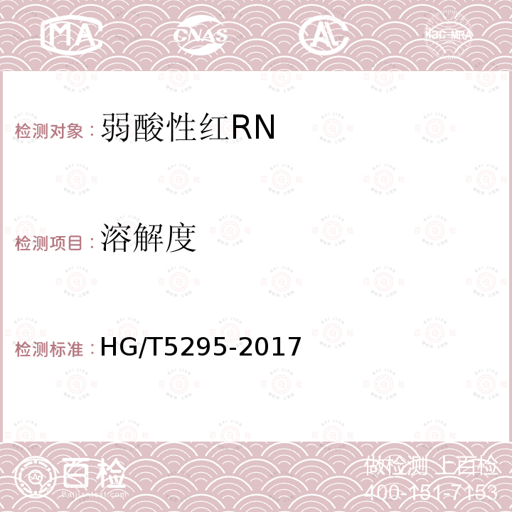 溶解度 HG/T 5295-2017 弱酸性红RN