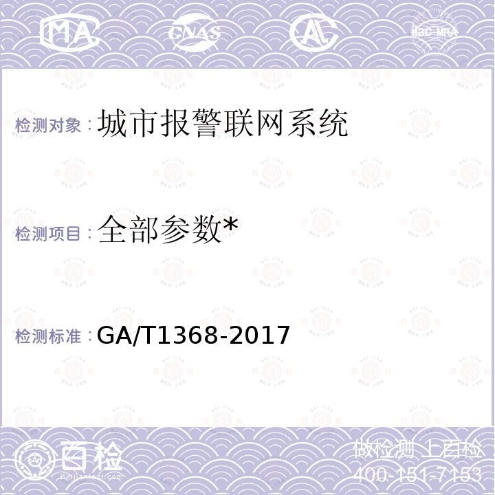 全部参数* GA/T 1368-2017 警用数字集群（PDT)通信系统 工程技术规范