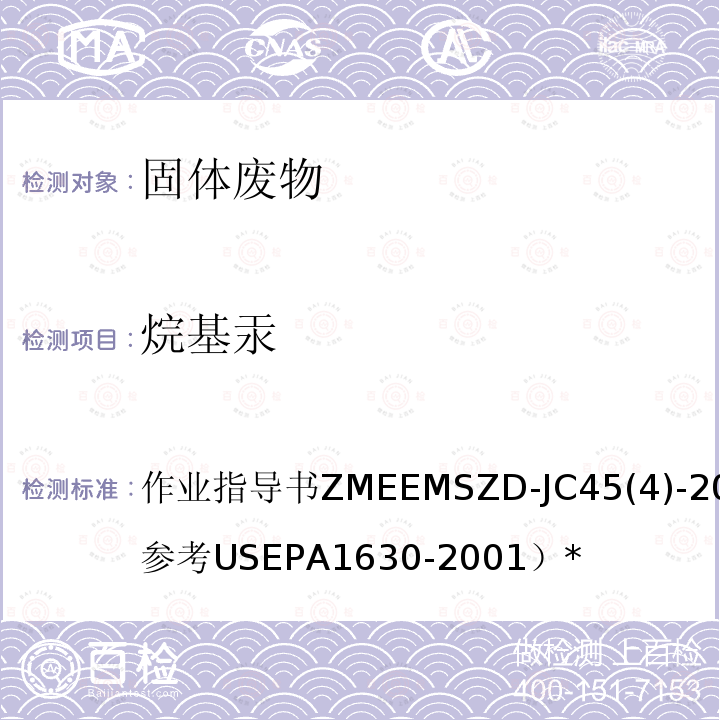 烷基汞 作业指导书ZMEEMSZD-JC45(4)-2014（参考USEPA1630-2001）* 固体废物  冷蒸汽原子荧光法