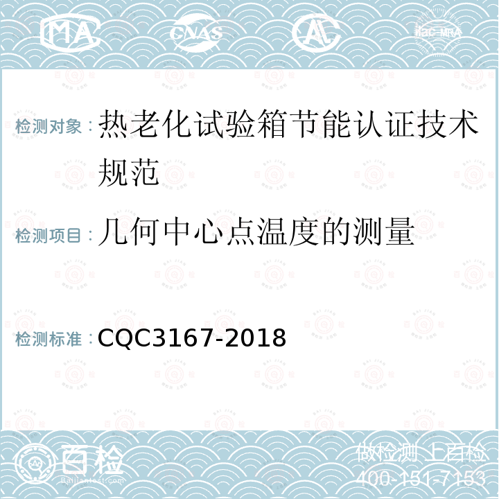 幾何中心點溫度的測量 熱老化試驗箱節能認證技術規范