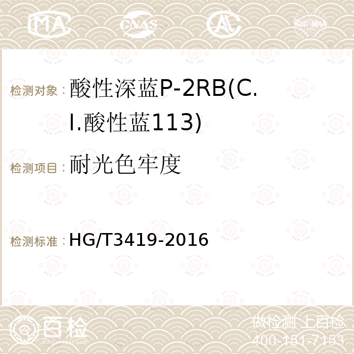 耐光色牢度 HG/T 3419-2016 酸性深蓝P-2RB(C.I.酸性蓝113)