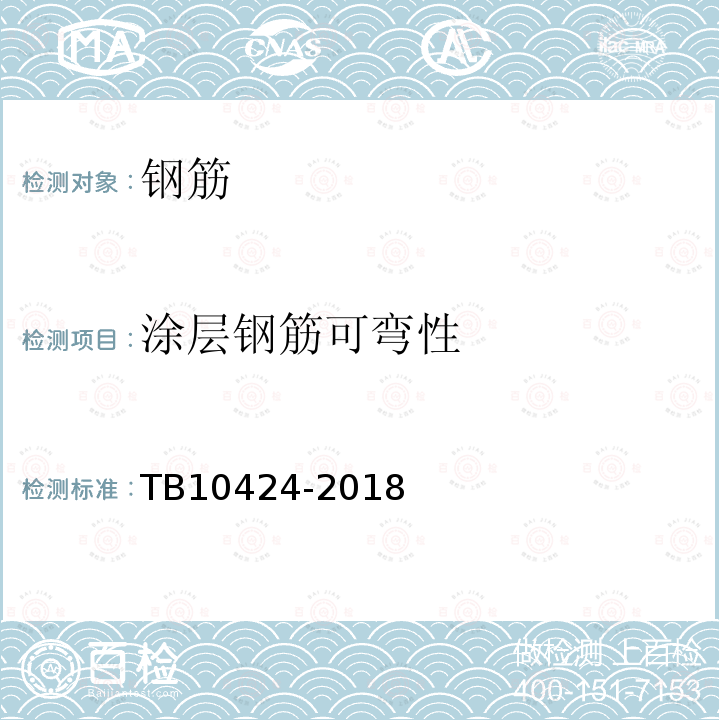 涂层钢筋可弯性 TB 10424-2018 铁路混凝土工程施工质量验收标准(附条文说明)