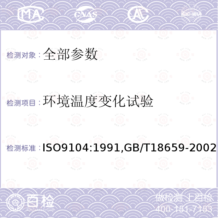 环境温度变化试验 封闭管道中导电液体流量的测量 电磁流量计的性能评定方法封闭管道中导电液体流量的测量－电磁流量计的性能评定方法