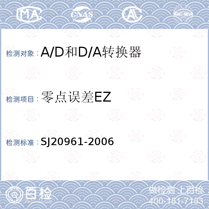 零点误差EZ 集成电路A/D和D/A转换器测试方法的基本原理