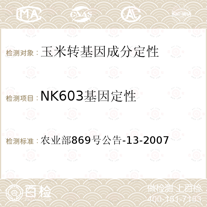 NK603基因定性 农业部869号公告-13-2007  转基因植物及其产品成分检测 耐除草剂玉米NK603及其衍生品种定性PCR方法