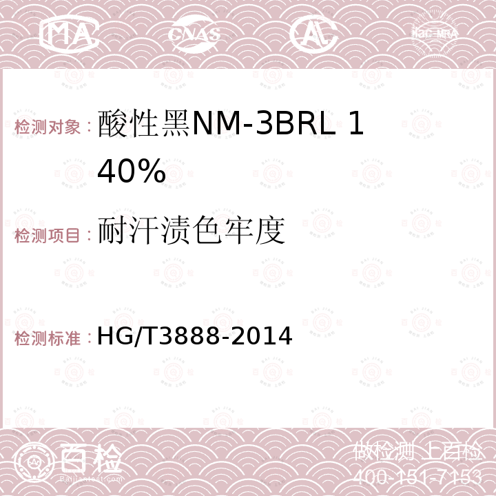 耐汗渍色牢度 HG/T 3888-2014 酸性黑NM-3BRL 140%