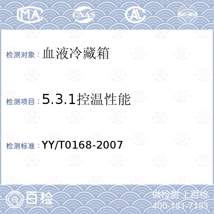 5.3.1控温性能 YY/T 0168-2007 血液冷藏箱