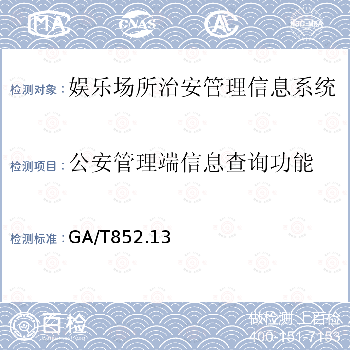 公安管理端信息查询功能 GA/T 852.13-2009 娱乐服务场所治安管理信息规范 第13部分:基本功能