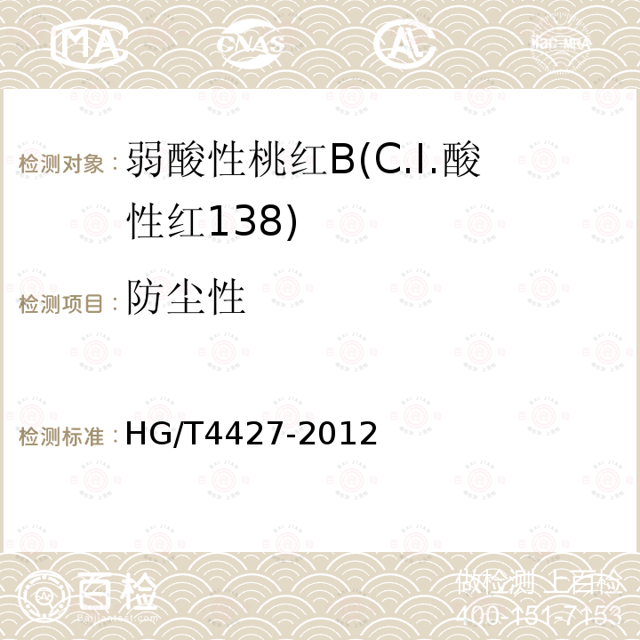 防尘性 HG/T 4427-2012 弱酸性桃红B(C.I.酸性红138)