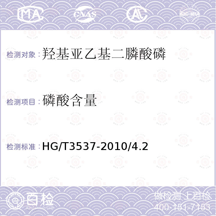 磷酸含量 HG/T 3537-2010 水处理剂 羟基亚乙基二膦酸(固体)