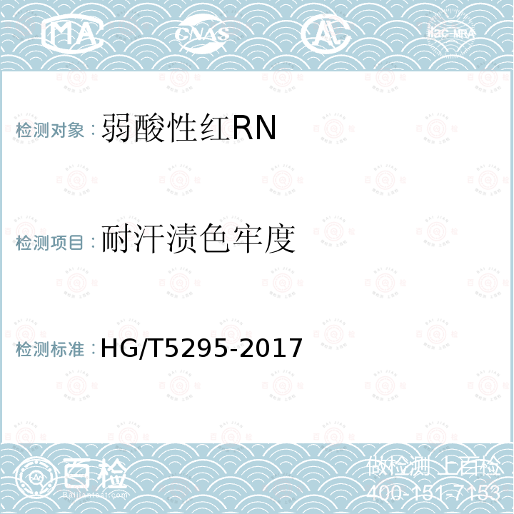 耐汗渍色牢度 HG/T 5295-2017 弱酸性红RN