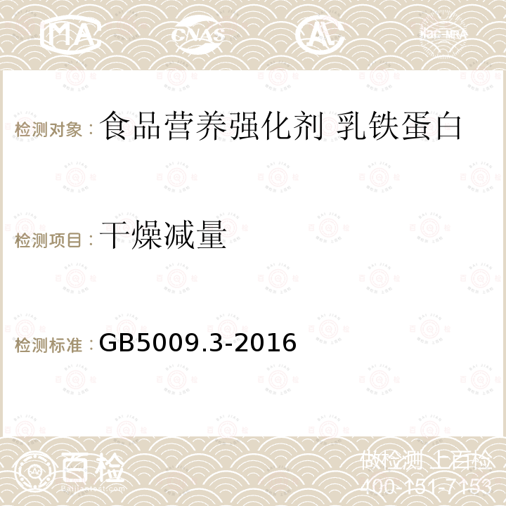 干燥減量 食品安全國家標準 食品營養強化劑 乳鐵蛋白