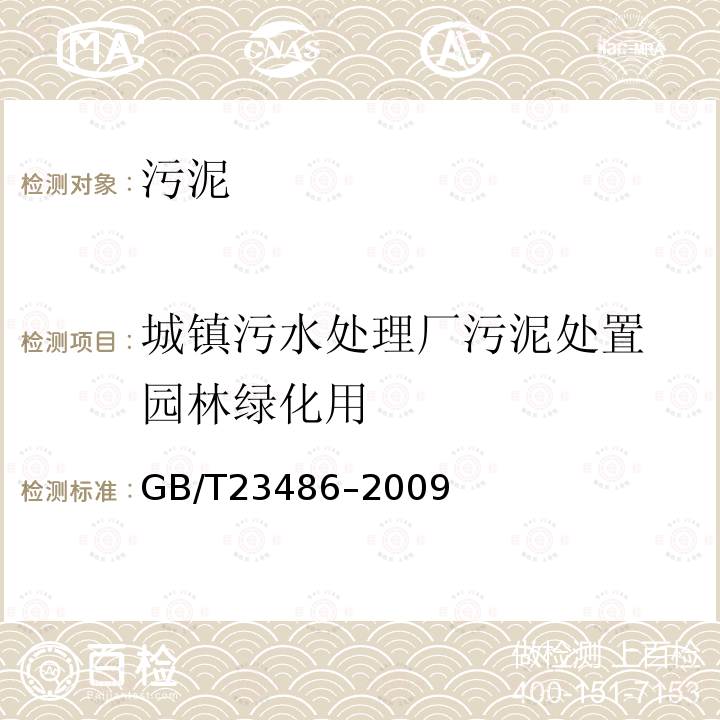 城镇污水处理厂污泥处置 园林绿化用 GB/T 23486-2009 城镇污水处理厂污泥处置 园林绿化用泥质