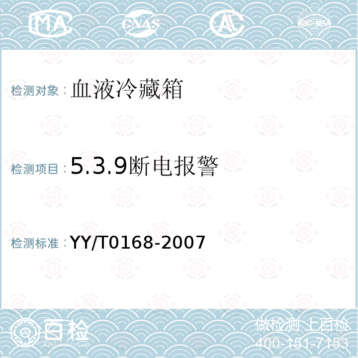 5.3.9断电报警 YY/T 0168-2007 血液冷藏箱