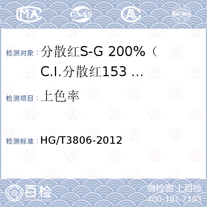 上色率 HG/T 3806-2012 分散红 S-G 200%(C.I.分散红 153 200%)