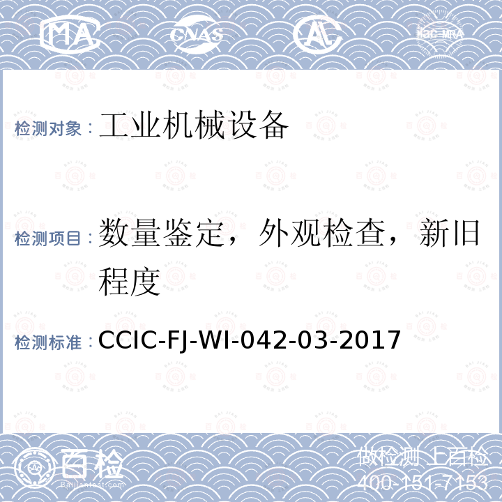 数量鉴定，外观检查，新旧程度 CCIC-FJ-WI-042-03-2017 机器设备检验工作规范